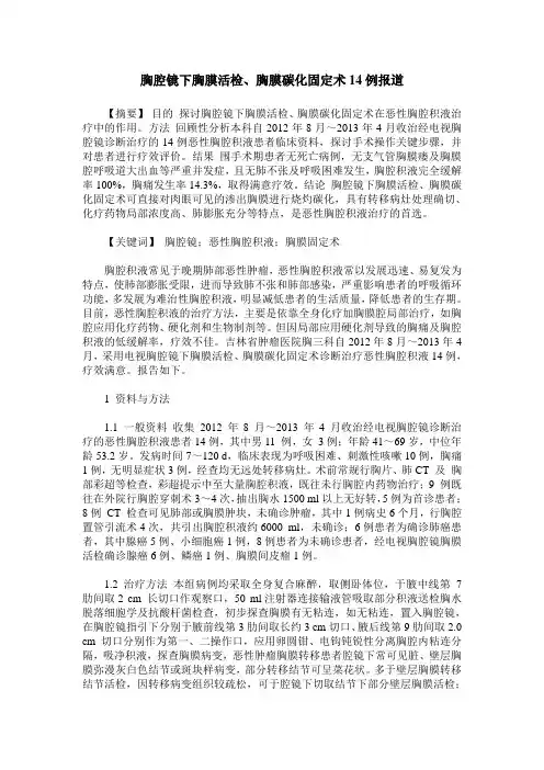 胸腔镜下胸膜活检、胸膜碳化固定术14例报道