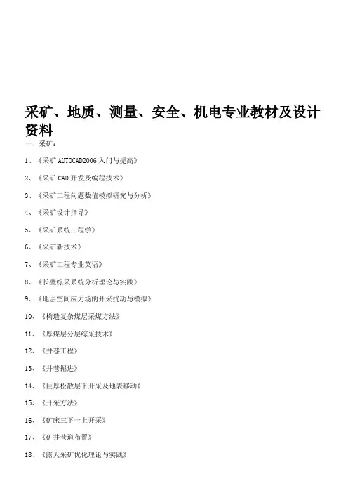 采矿、地质、测量、安全、机电专业教材及设计资料