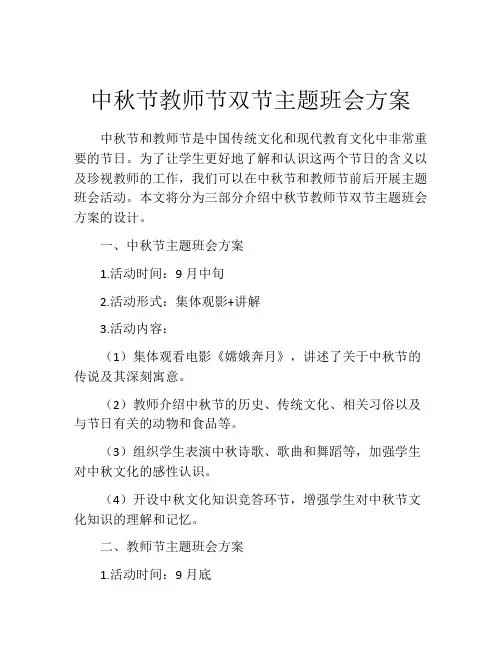 中秋节教师节双节主题班会方案