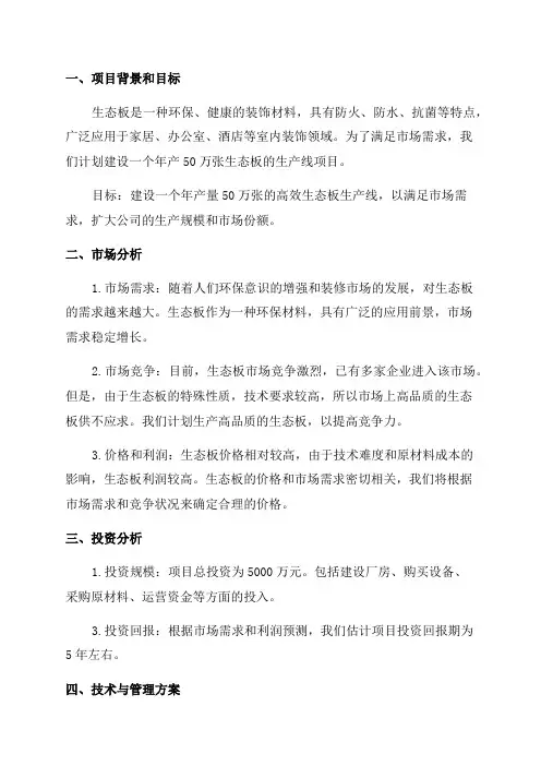 年产50万张生态板生产线项目建设可行性研究报告