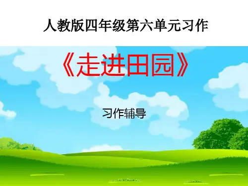 4年级下册第六单元《田园风光》