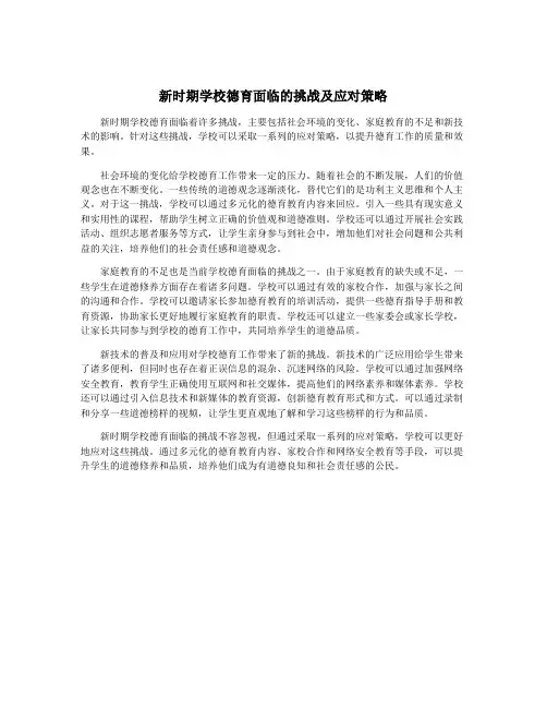新时期学校德育面临的挑战及应对策略