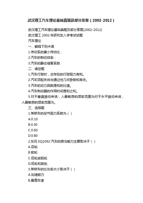 武汉理工汽车理论基础真题及部分答案（2002-2012）