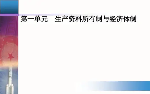 第一课第一框公有制为主体多种所有制经济共同发展课件【新教材】高中政治统编版必修