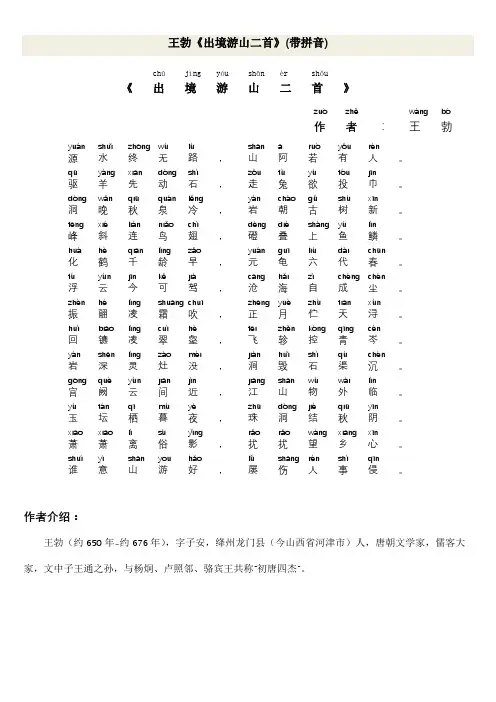 王勃《出境游山二首》(带拼音)