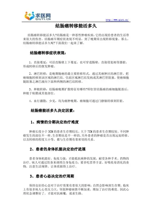 结肠癌转移能活多久