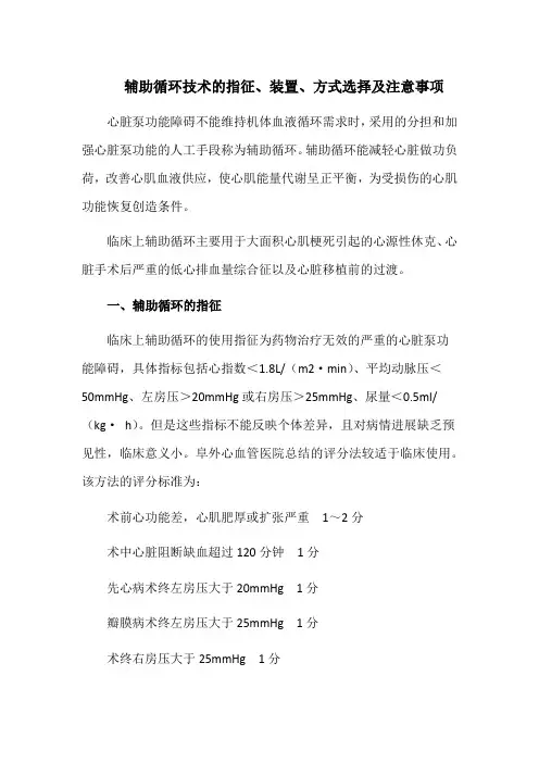 辅助循环技术的指征、装置、方式选择及注意事项