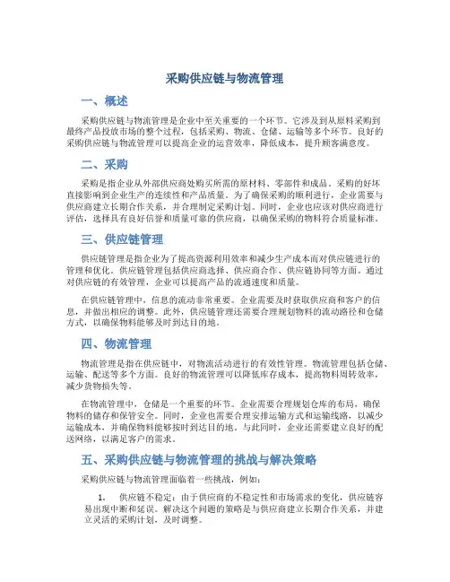 采购供应链与物流管理