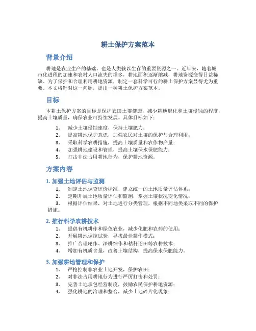 耕土保护方案范本