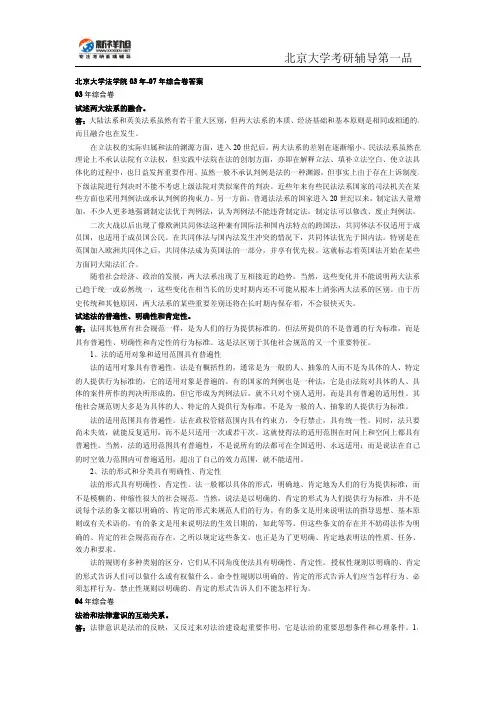 北京大学法学院03年-07年综合卷答案-新祥旭考研pdf