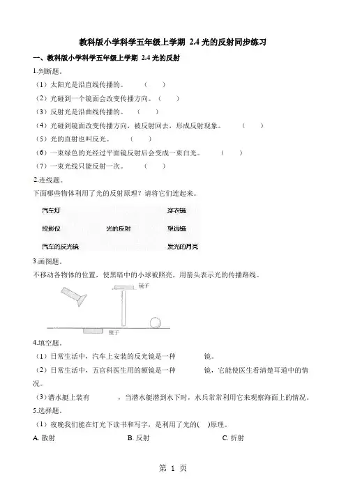 五年级上册科学一课一练2.4光的反射∣教科版-精选教育文档