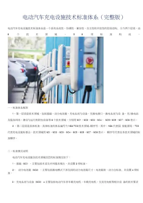 电动汽车充电设施技术标准体系完整版