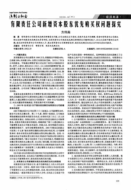 有限责任公司新增资本股东优先购买权问题探究