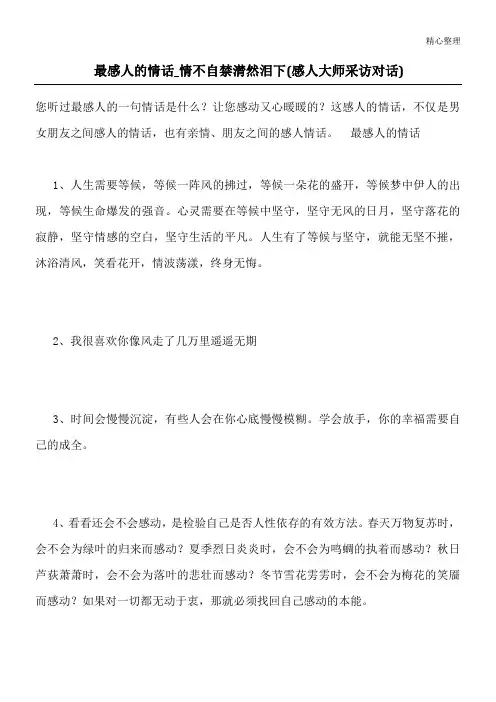 最感人的情话_情不自禁潸然泪下(感人大师采访对话)