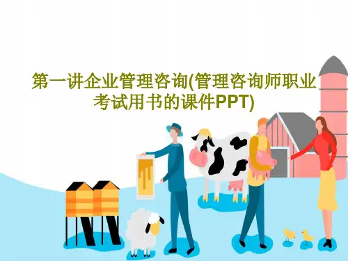 第一讲企业管理咨询(管理咨询师职业考试用书的课件PPT)共55页
