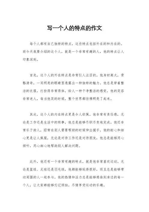 写一个人的特点的作文