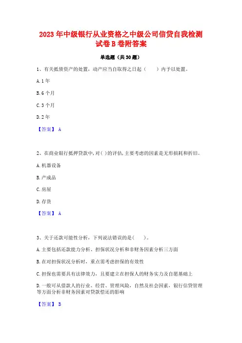 2023年中级银行从业资格之中级公司信贷自我检测试卷B卷附答案