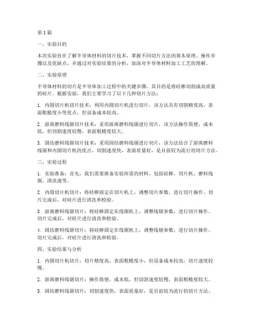 半导体切片实验报告总结(3篇)