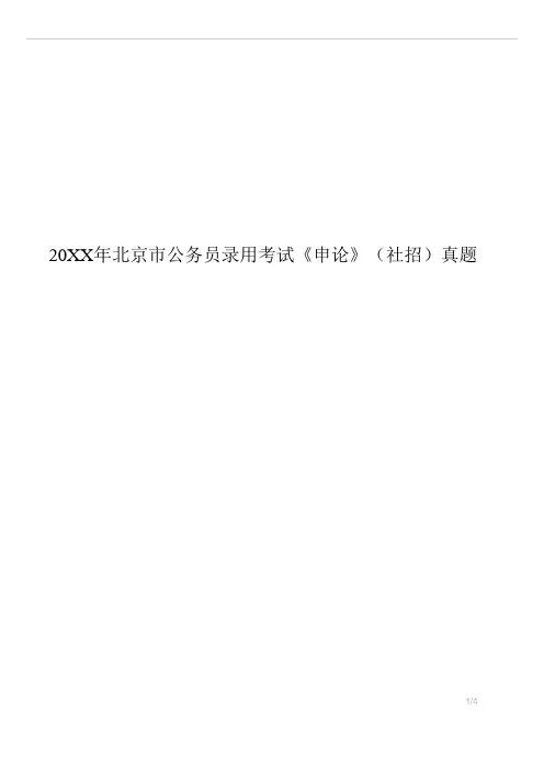 北京市公务员录用考试《申论》(社招)真题试卷