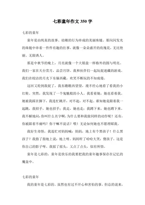 七彩童年作文350字