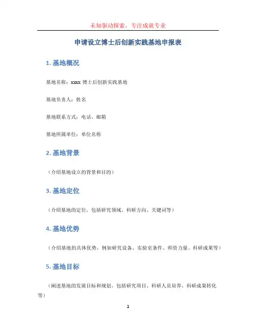 申请设立博士后创新实践基地申报表