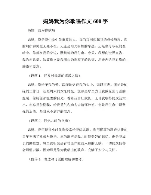 妈妈我为你歌唱作文600字
