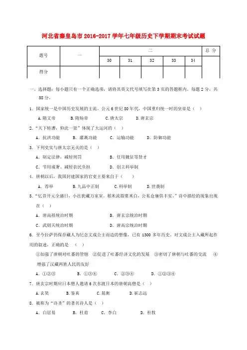 河北省秦皇岛市2016-2017学年七年级历史下学期期末考试试题