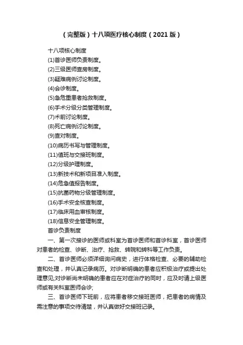 （完整版）十八项医疗核心制度（2021版）