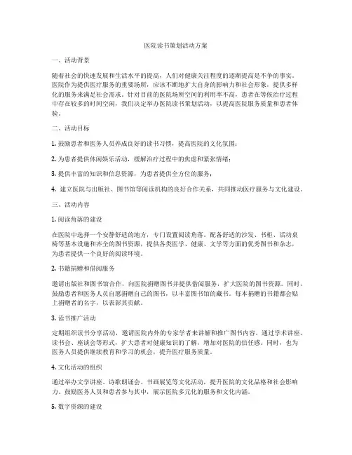 医院读书策划活动方案