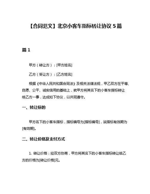 【合同范文】北京小客车指标转让协议5篇
