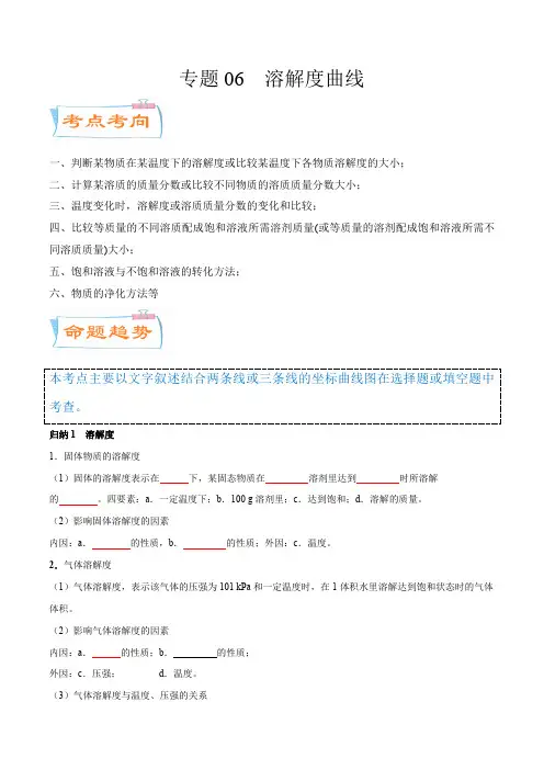 专题06  溶解度曲线(考点详解)