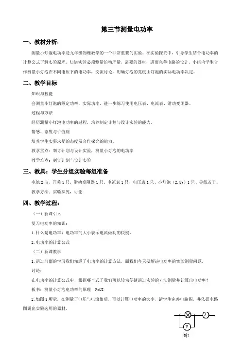 《测量电功率》教案1