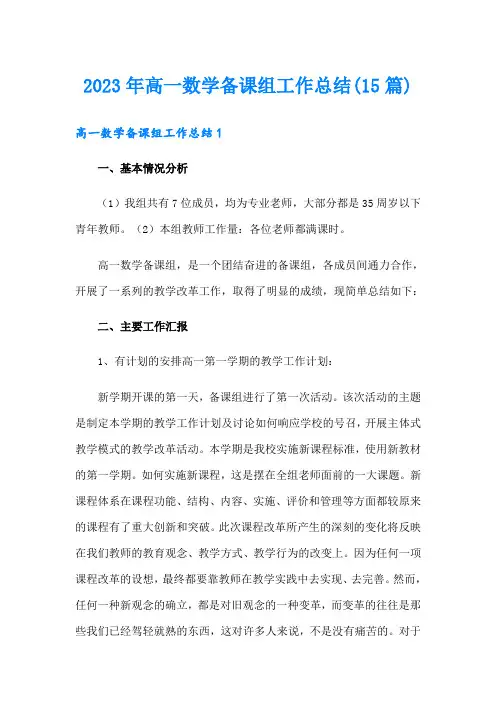 2023年高一数学备课组工作总结(15篇)