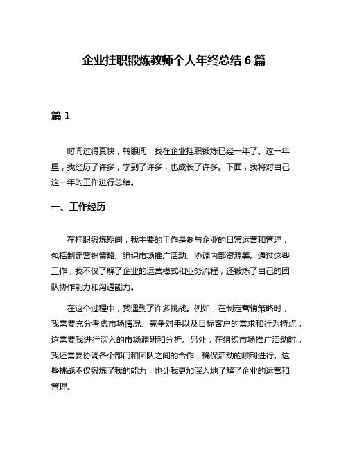 企业挂职锻炼教师个人年终总结6篇