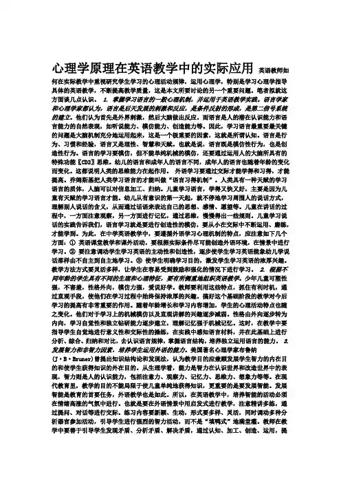 心理学原理在英语教学中的实际应用 英语教师如何在实际教学中重视研究学生学习的心理活动规律.doc