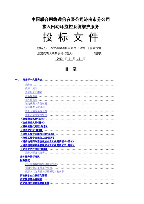 公司济南市分公司接入网动环监控系统维护服务投标文