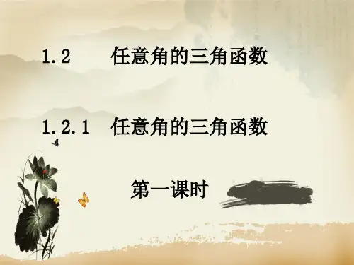 人教A版高中数学必修四(1.2.1-1任意角的三角函数)