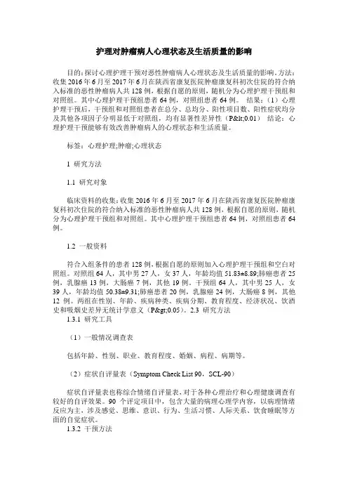 护理对肿瘤病人心理状态及生活质量的影响