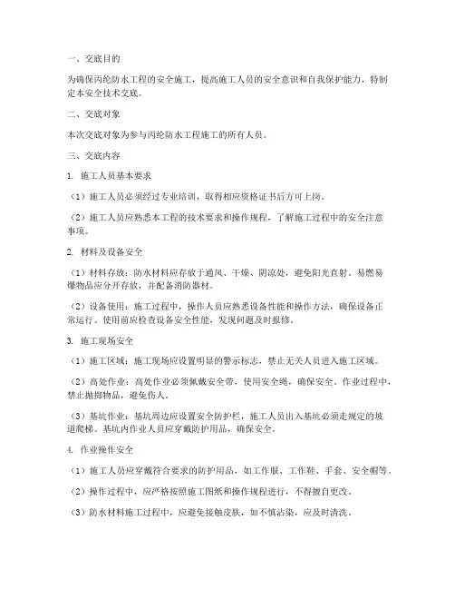 丙纶防水工人安全技术交底模板