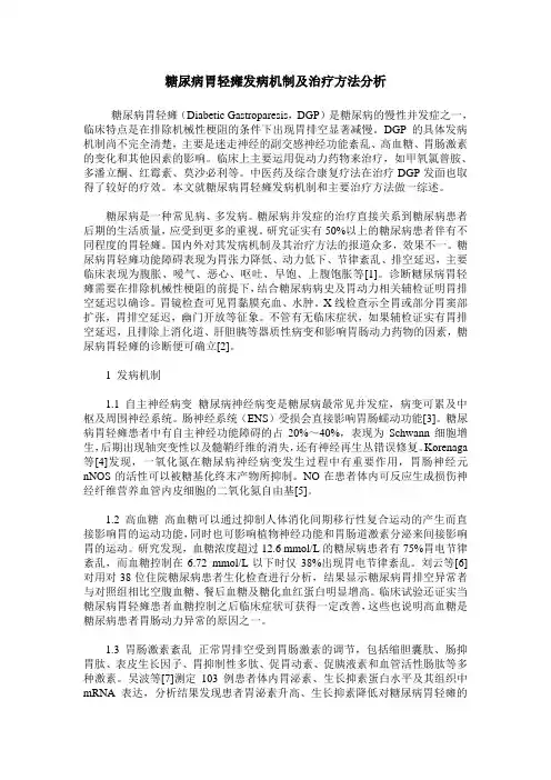 糖尿病胃轻瘫发病机制及治疗方法分析