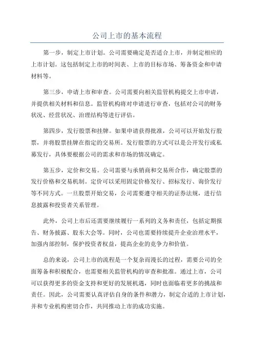 公司上市的基本流程