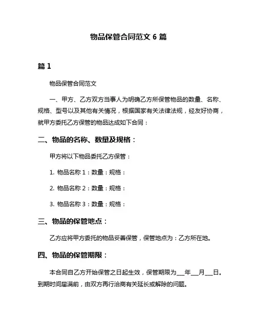 物品保管合同范文6篇