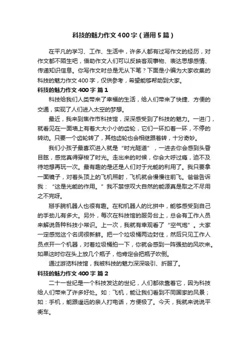科技的魅力作文400字（通用5篇）