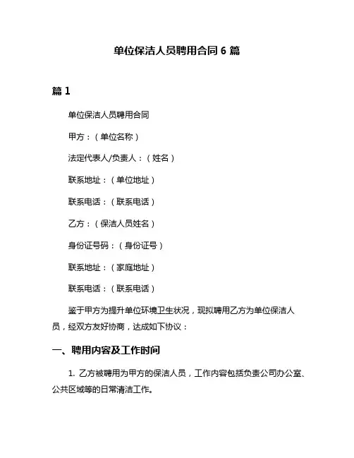 单位保洁人员聘用合同6篇