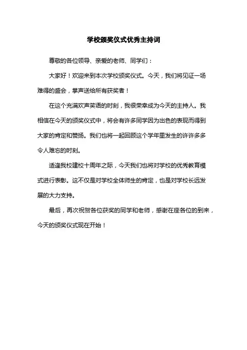 学校颁奖仪式优秀主持词
