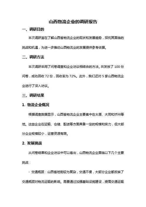 山西物流企业的调研报告