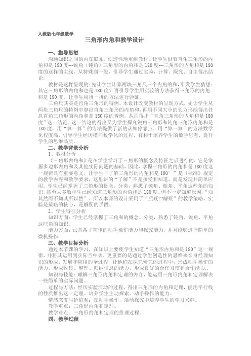 人教版七年级数学三角形内角和教学设计