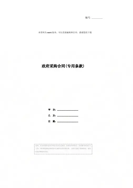 政府采购合同(专用条款)