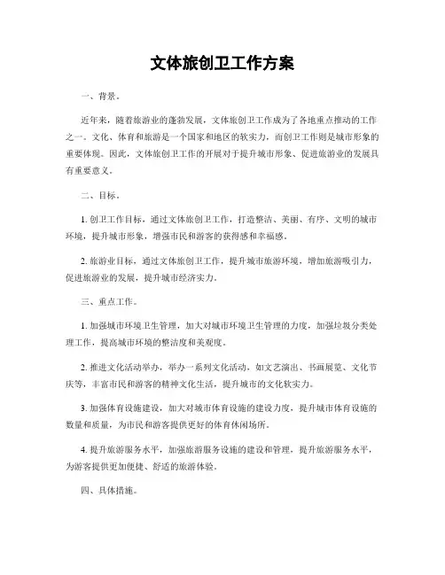 文体旅创卫工作方案