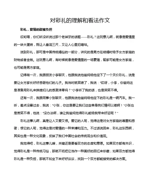 对彩礼的理解和看法作文